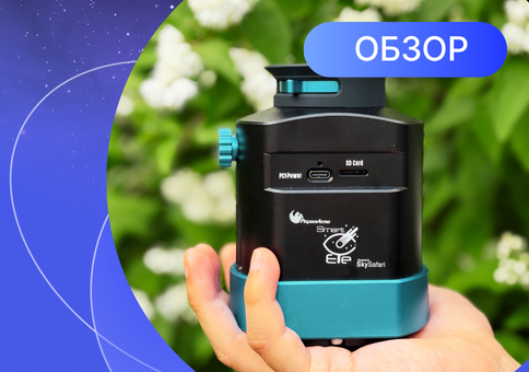 Обзор смарт-окуляра SmartEye от PegasusAstro