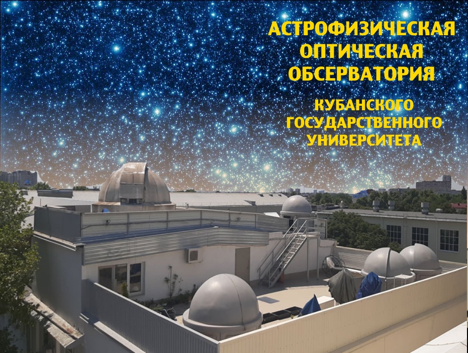 Обсерватория Кубанского государственного Университета. Заведующий астрофизической обсерваторией КубГУ А.Л.Иванов