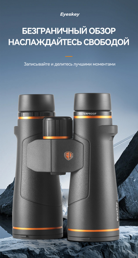 Бинокль Eyeskey Vigil - 12x50