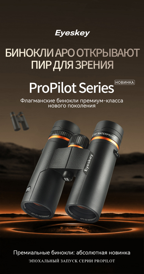 Бинокль Eyeskey ProPilot APO EB - 10x42