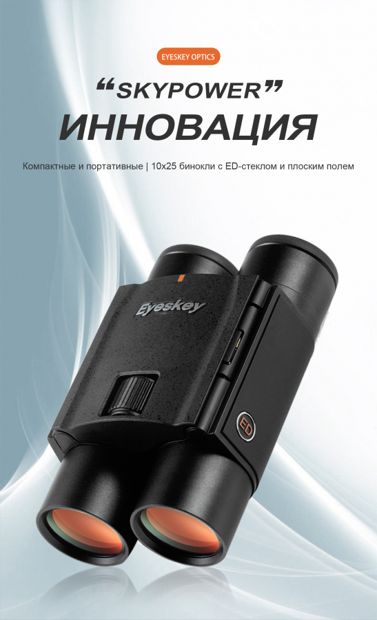 Бинокль Eyeskey SkyPower Flat-Field ED-10x25