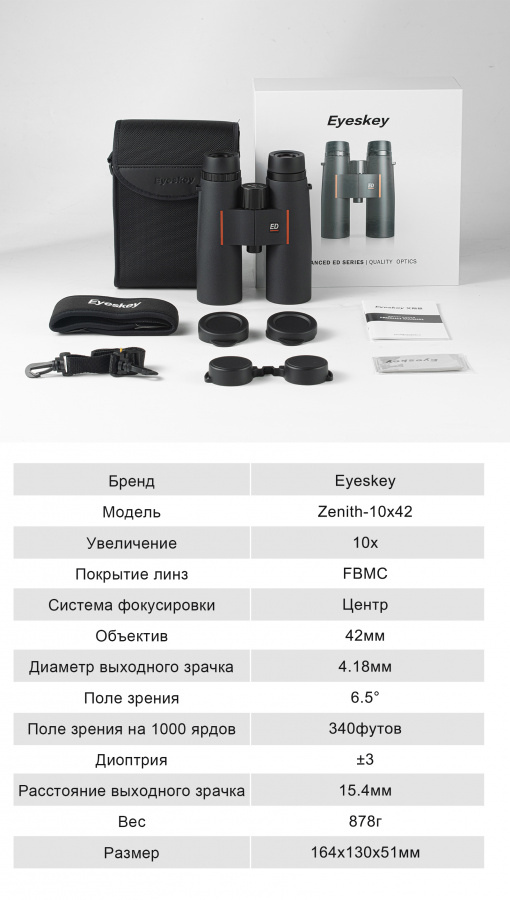 Бинокль Eyeskey Zenith ED -10x42