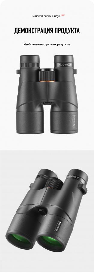 Бинокль Eyeskey Surge - 10x50