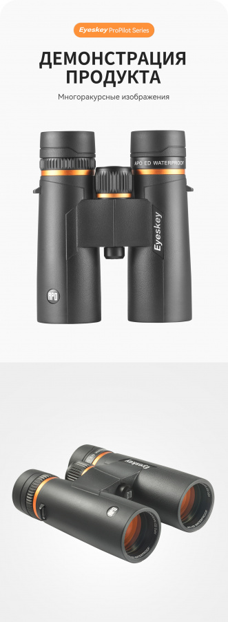 Бинокль Eyeskey ProPilot APO EB - 10x42