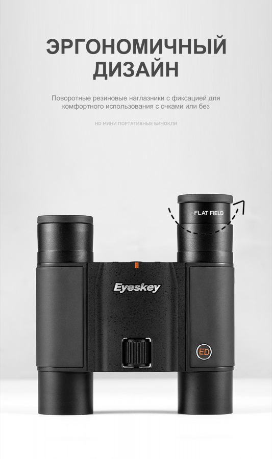 Бинокль Eyeskey SkyPower Flat-Field ED-10x25