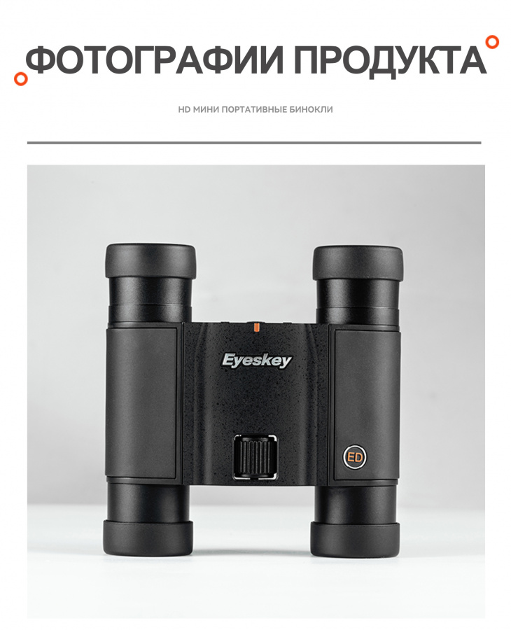 Бинокль Eyeskey SkyPower Flat-Field ED-10x25