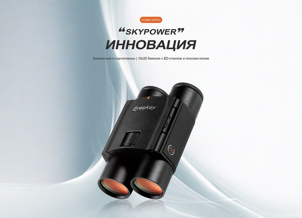 Бинокль Eyeskey SkyPower Flat-Field ED-10x25 — фото 4