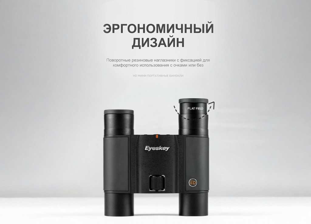 Бинокль Eyeskey SkyPower Flat-Field ED-10x25 — фото 12